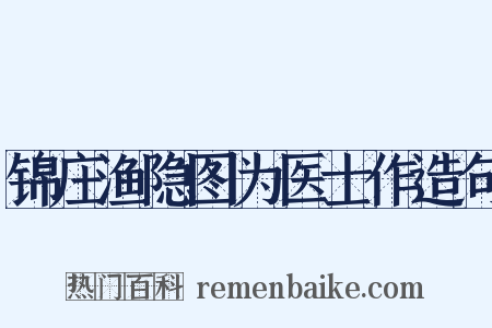 锦庄渔隐图为医士作造句是什么意思的图片